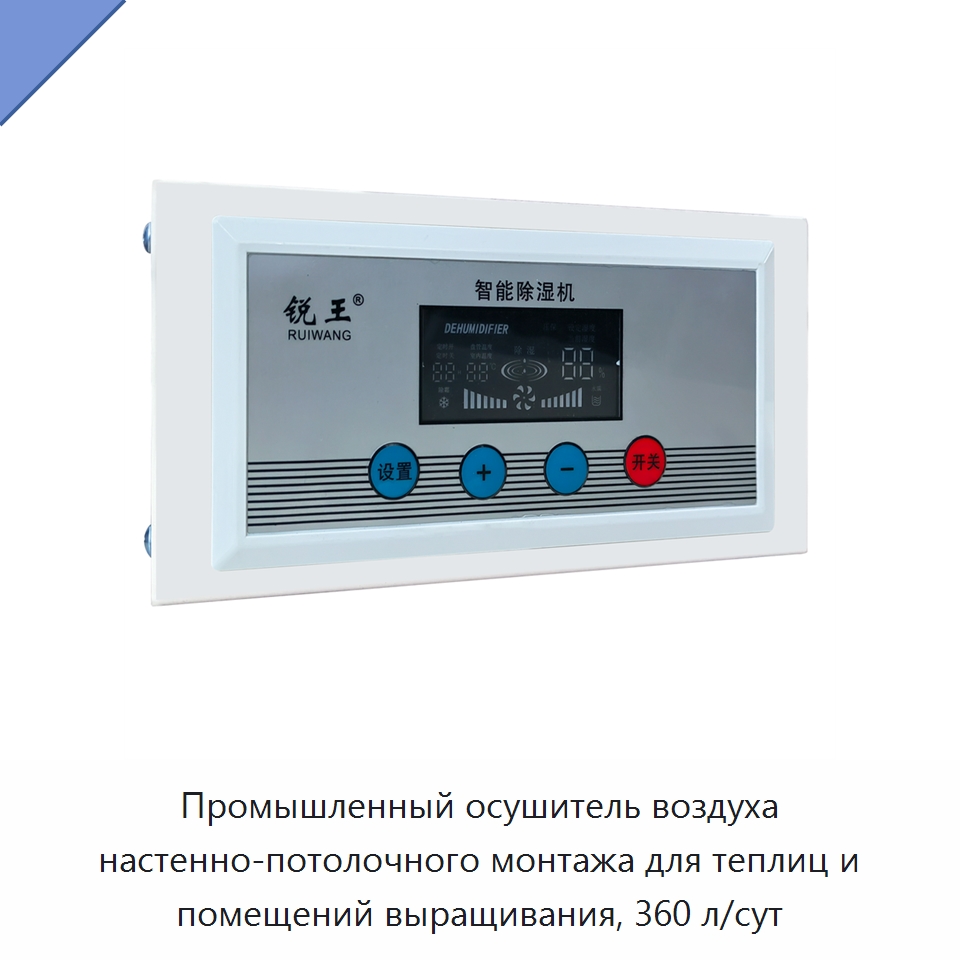 Промышленный осушитель воздуха настенно-потолочного монтажа для теплиц и помещений выращивания, 360 л/сут