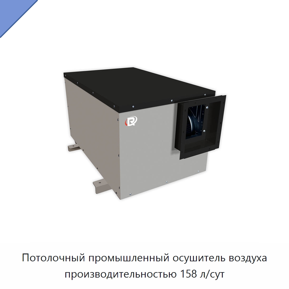 Потолочный промышленный осушитель воздуха производительностью 158 л/сут