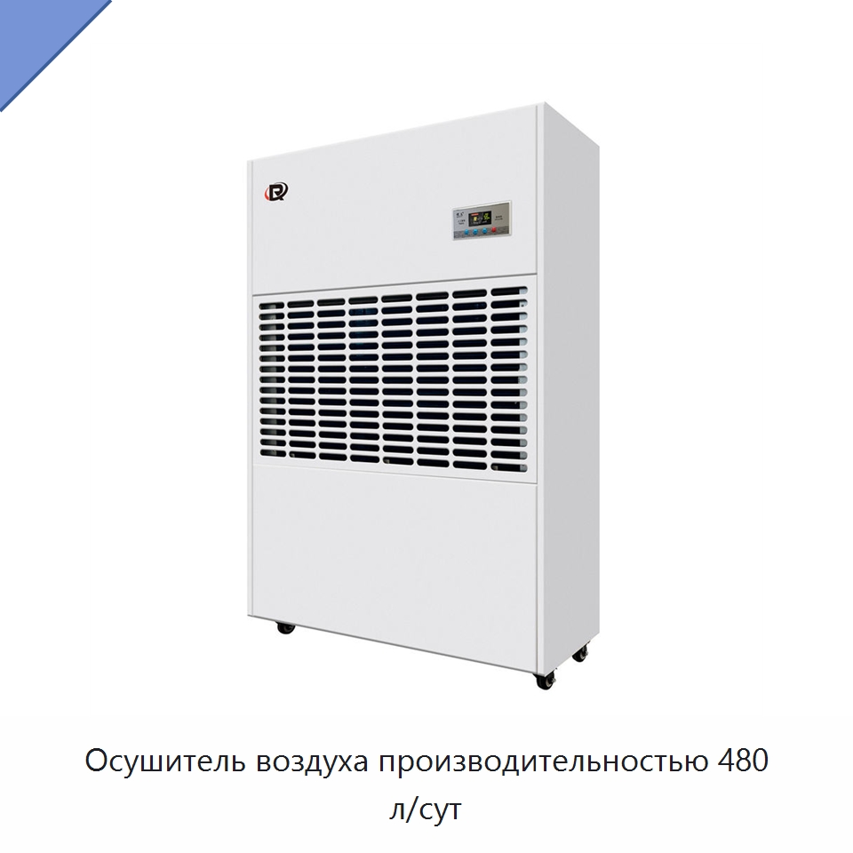 Осушитель воздуха производительностью 480 л/сут — Воздухоочистительное оборудование