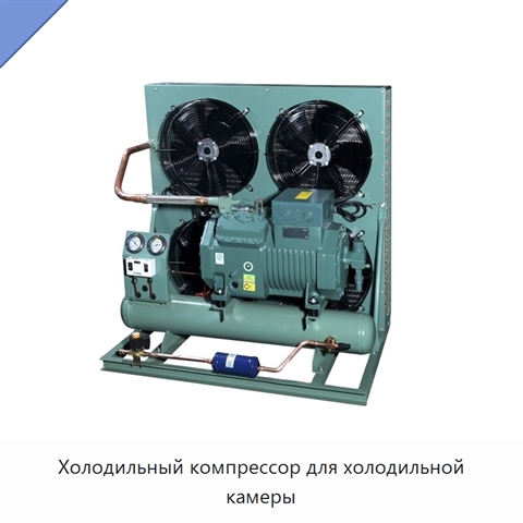 Холодильный компрессор для холодильной камеры