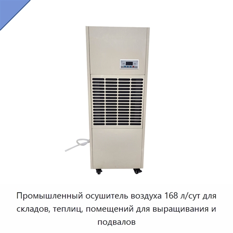 Промышленный осушитель воздуха 168 л/сут для складов, теплиц, помещений для выращивания и подвалов
