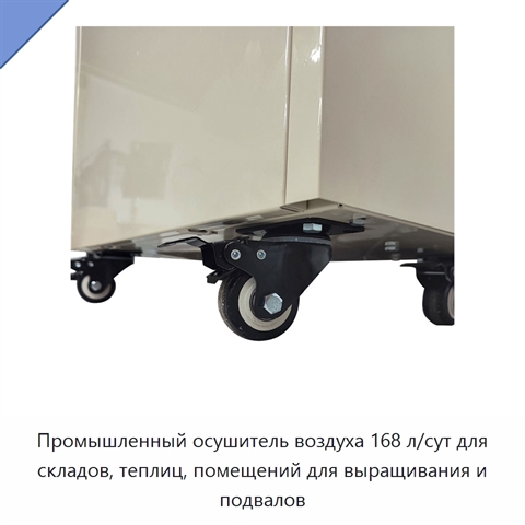 Промышленный осушитель воздуха 168 л/сут для складов, теплиц, помещений для выращивания и подвалов