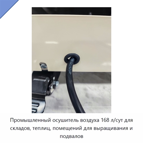 Промышленный осушитель воздуха 168 л/сут для складов, теплиц, помещений для выращивания и подвалов