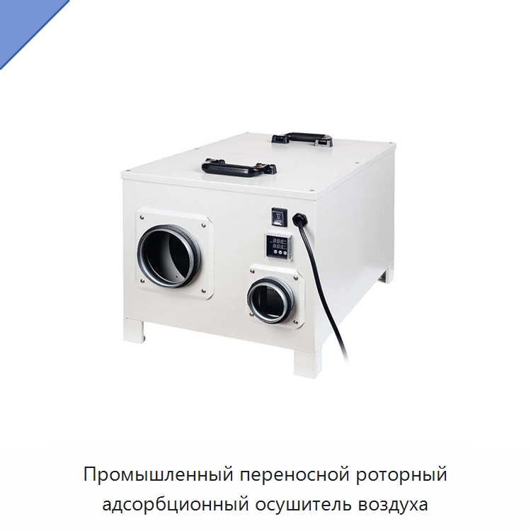 Промышленный переносной роторный адсорбционный осушитель воздуха