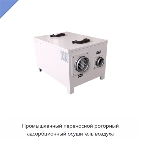 Промышленный переносной роторный адсорбционный осушитель воздуха