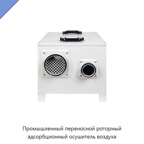 Промышленный переносной роторный адсорбционный осушитель воздуха