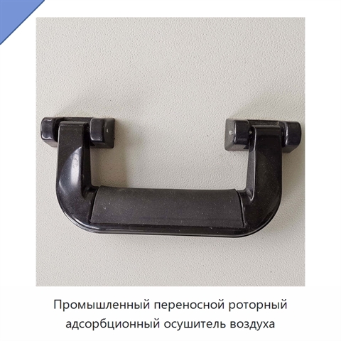 Промышленный переносной роторный адсорбционный осушитель воздуха