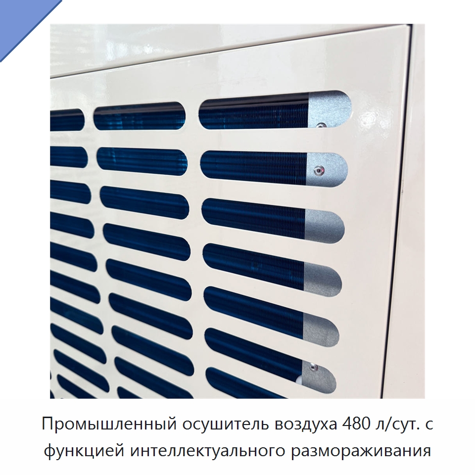 Промышленный осушитель воздуха 480 л/сут. с функцией интеллектуального размораживания — Воздухоочистительное оборудование