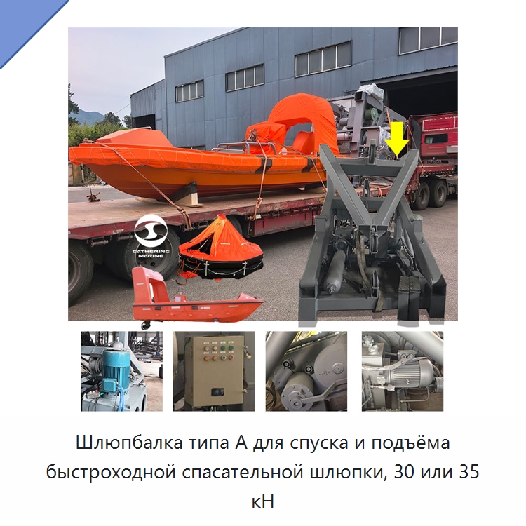 Шлюпбалка типа А для спуска и подъёма быстроходной спасательной шлюпки, 30 или 35 кН