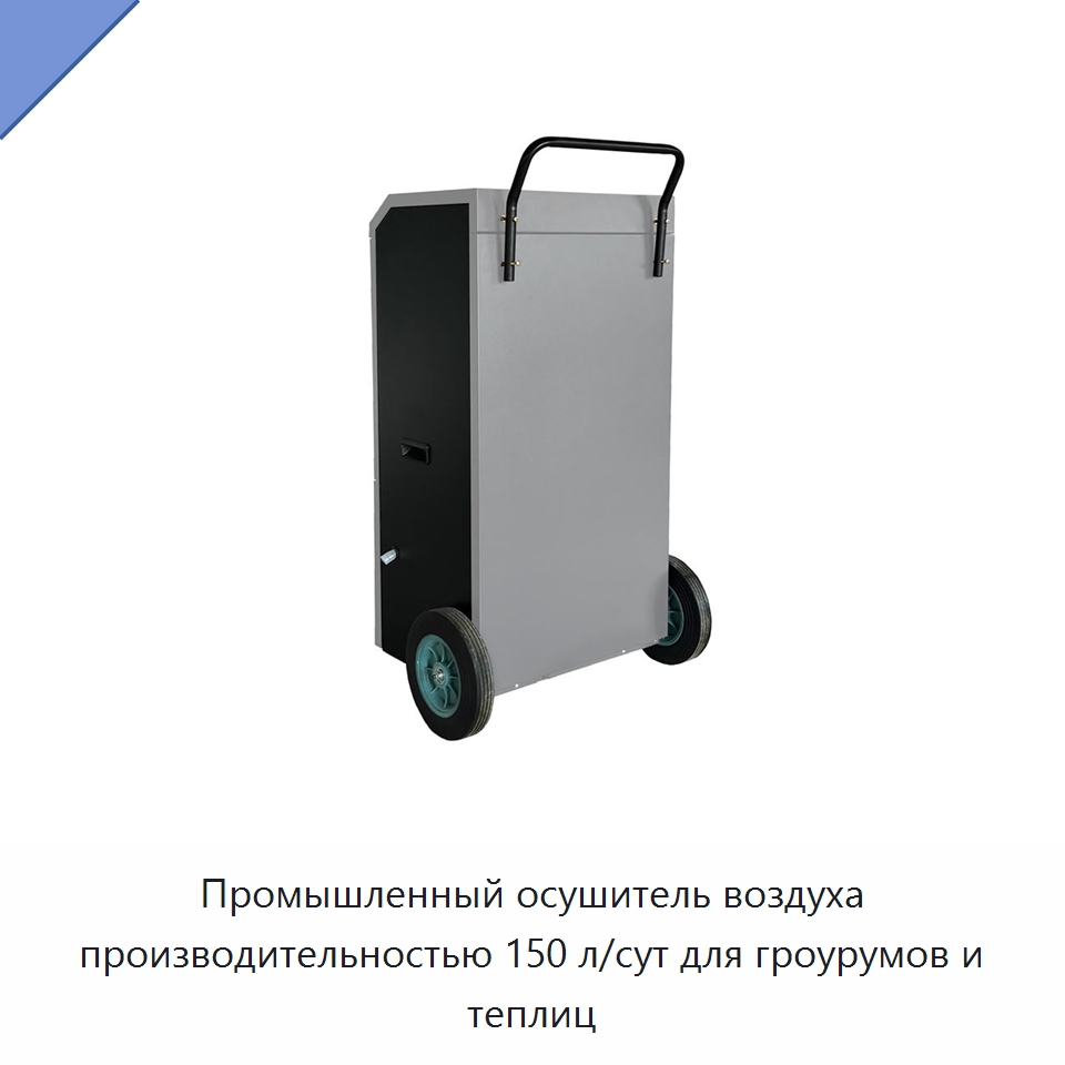 Промышленный осушитель воздуха производительностью 150 л/сут для гроурумов и теплиц — Воздухоочистительное оборудование