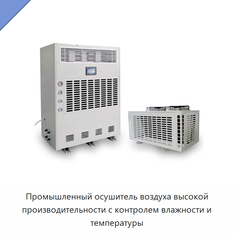 Промышленный осушитель воздуха высокой производительности с контролем влажности и температуры
