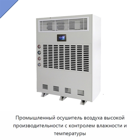 Промышленный осушитель воздуха высокой производительности с контролем влажности и температуры