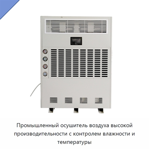 Промышленный осушитель воздуха высокой производительности с контролем влажности и температуры