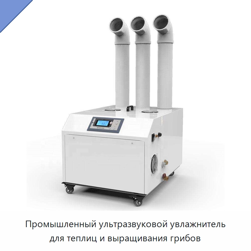 Промышленный ультразвуковой увлажнитель для теплиц и выращивания грибов