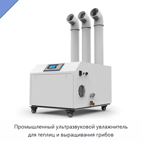Промышленный ультразвуковой увлажнитель для теплиц и выращивания грибов