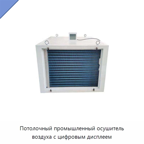 Потолочный промышленный осушитель воздуха с цифровым дисплеем