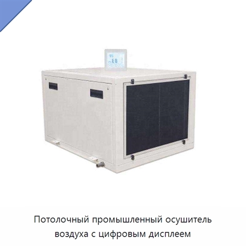 Потолочный промышленный осушитель воздуха с цифровым дисплеем