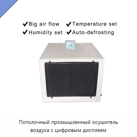 Потолочный промышленный осушитель воздуха с цифровым дисплеем