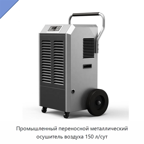 Промышленный переносной металлический осушитель воздуха 150 л/сут