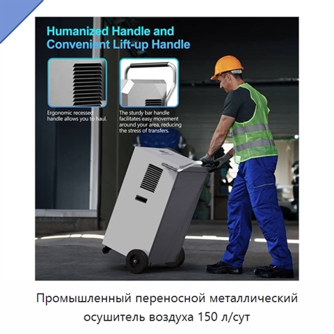 Промышленный переносной металлический осушитель воздуха 150 л/сут