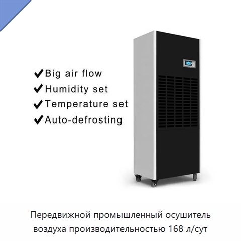 Передвижной промышленный осушитель воздуха производительностью 168 л/сут