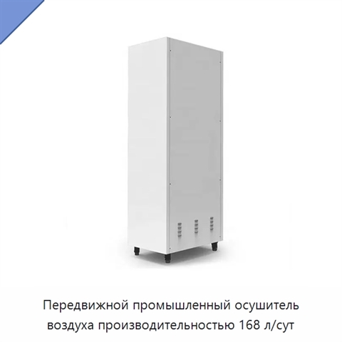 Передвижной промышленный осушитель воздуха производительностью 168 л/сут