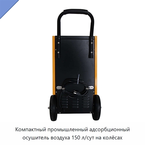 Компактный промышленный адсорбционный осушитель воздуха 150 л/сут на колёсах