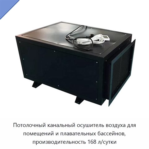 Потолочный канальный осушитель воздуха для помещений и плавательных бассейнов, производительность 168 л/сутки