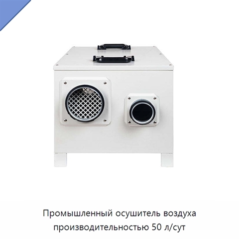 Промышленный осушитель воздуха производительностью 50 л/сут