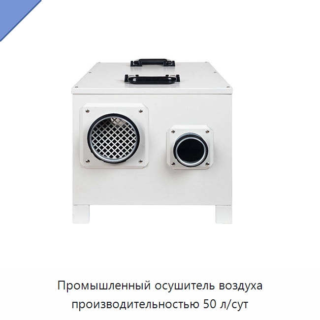 Промышленный осушитель воздуха производительностью 50 л/сут