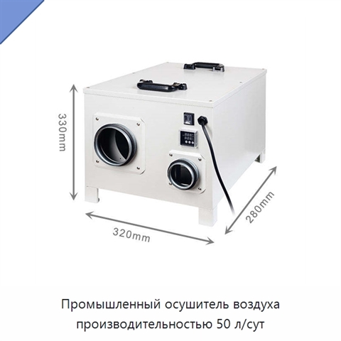Промышленный осушитель воздуха производительностью 50 л/сут