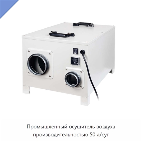Промышленный осушитель воздуха производительностью 50 л/сут