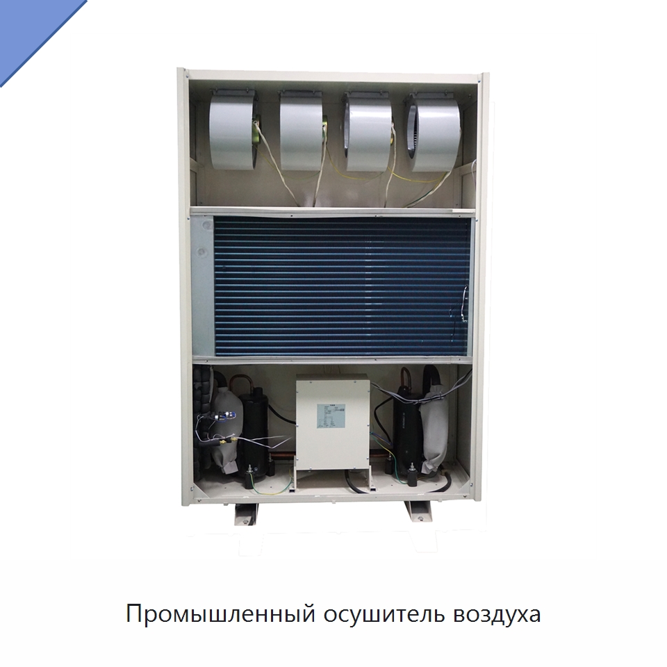 Промышленный осушитель воздуха