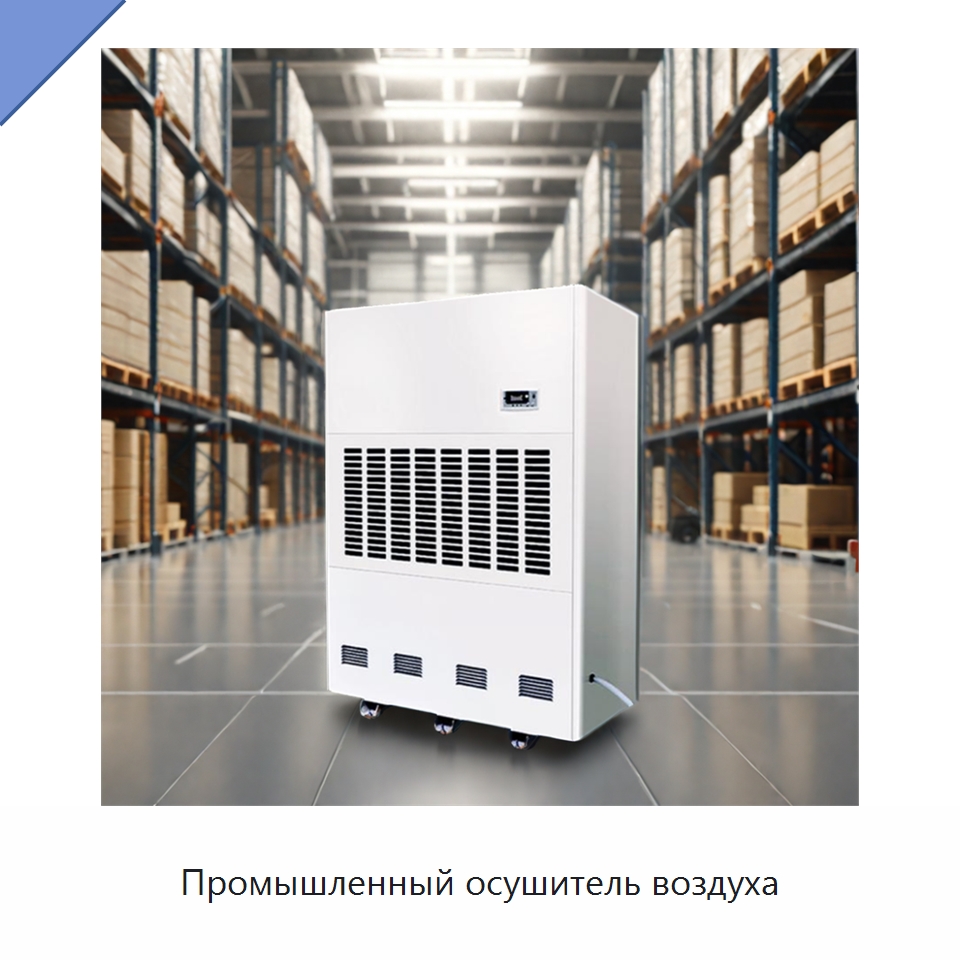 Промышленный осушитель воздуха