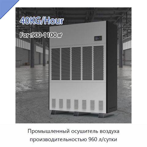 Промышленный осушитель воздуха производительностью 960 л/сутки