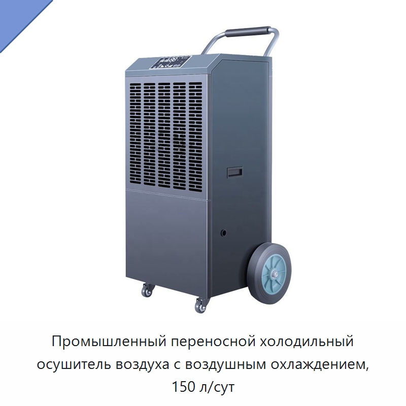 Промышленный переносной холодильный осушитель воздуха с воздушным охлаждением, 150 л/сут
