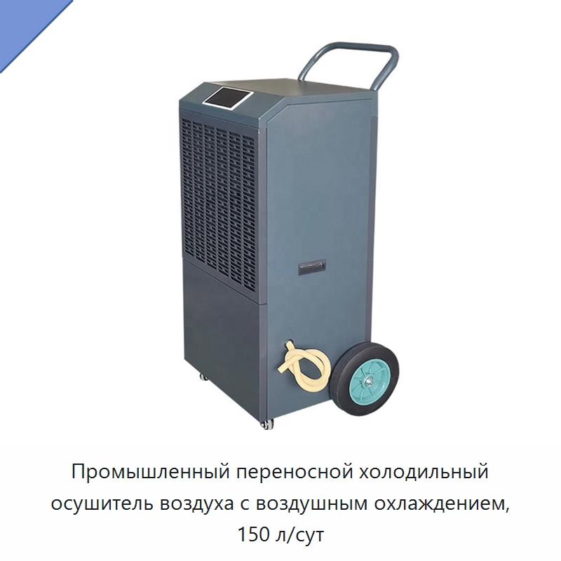 Промышленный переносной холодильный осушитель воздуха с воздушным охлаждением, 150 л/сут
