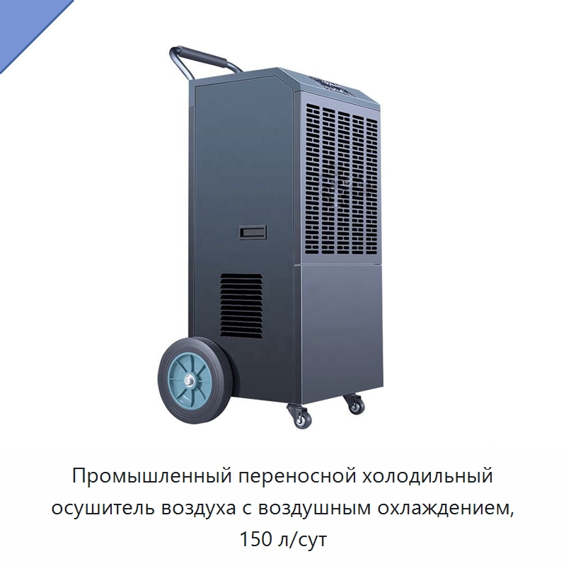 Промышленный переносной холодильный осушитель воздуха с воздушным охлаждением, 150 л/сут