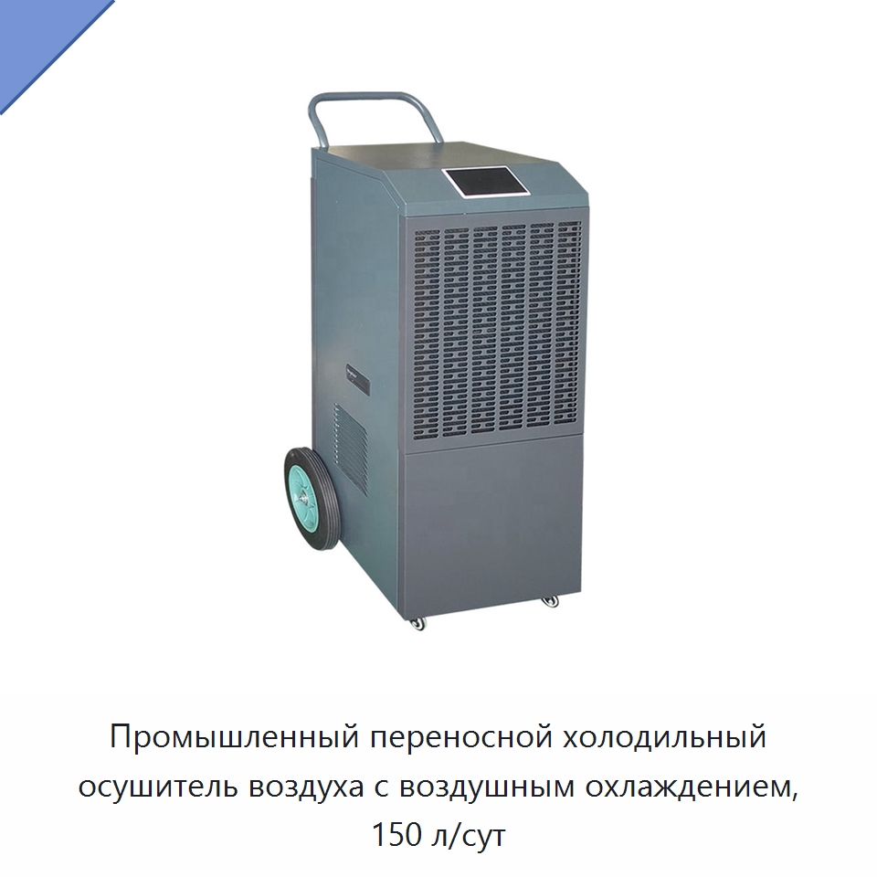 Промышленный переносной холодильный осушитель воздуха с воздушным охлаждением, 150 л/сут