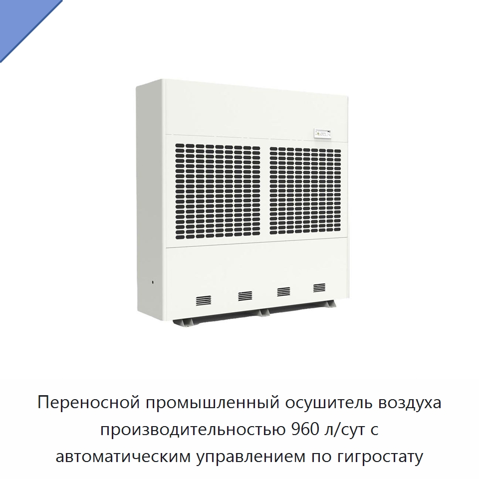 Переносной промышленный осушитель воздуха производительностью 960 л/сут с автоматическим управлением по гигростату