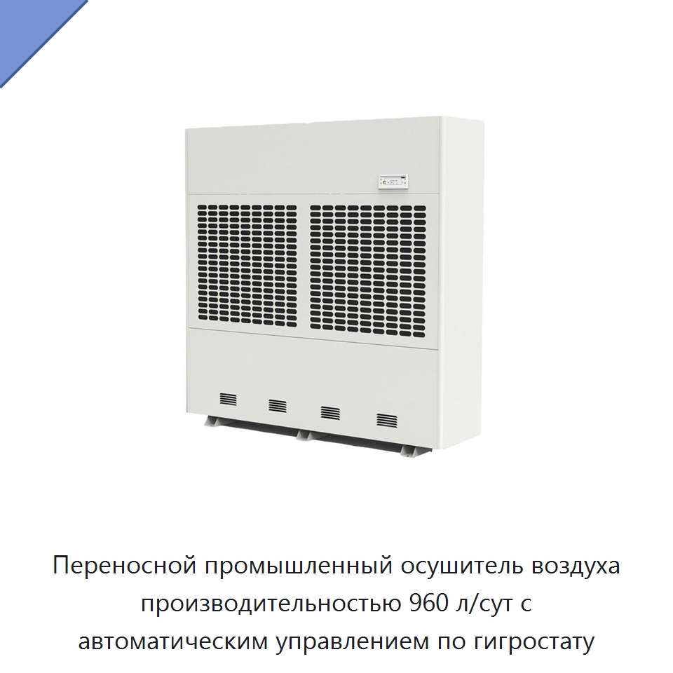 Переносной промышленный осушитель воздуха производительностью 960 л/сут с автоматическим управлением по гигростату