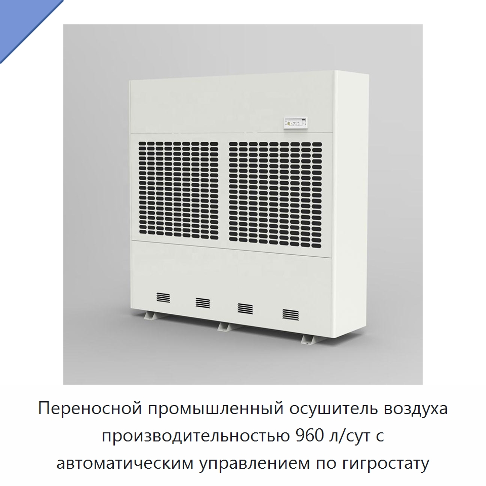 Переносной промышленный осушитель воздуха производительностью 960 л/сут с автоматическим управлением по гигростату