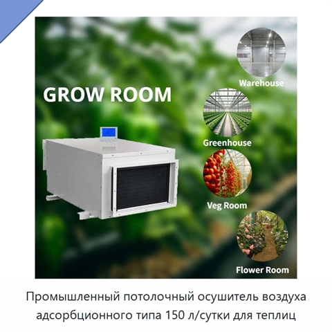 Промышленный потолочный осушитель воздуха адсорбционного типа 150 л/сутки для теплиц