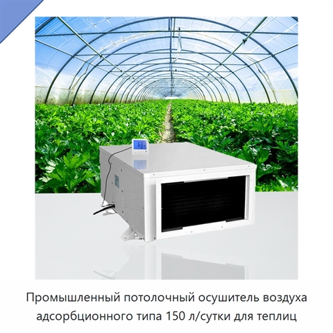 Промышленный потолочный осушитель воздуха адсорбционного типа 150 л/сутки для теплиц