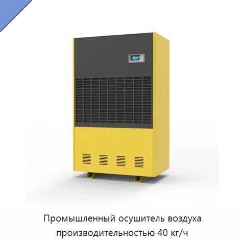 Промышленный осушитель воздуха производительностью 40 кг/ч