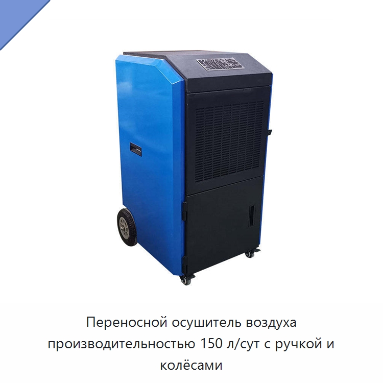 Переносной осушитель воздуха производительностью 150 л/сут с ручкой и колёсами