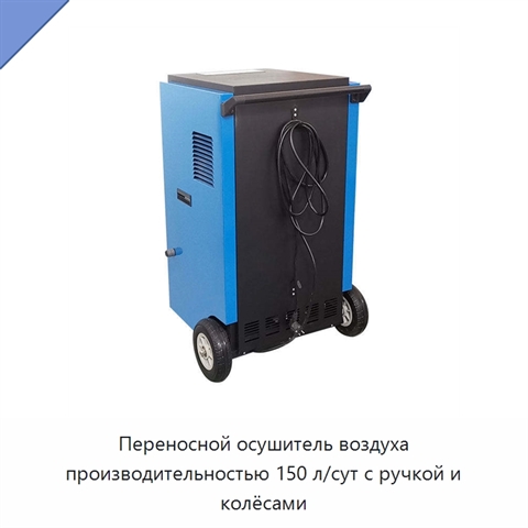 Переносной осушитель воздуха производительностью 150 л/сут с ручкой и колёсами