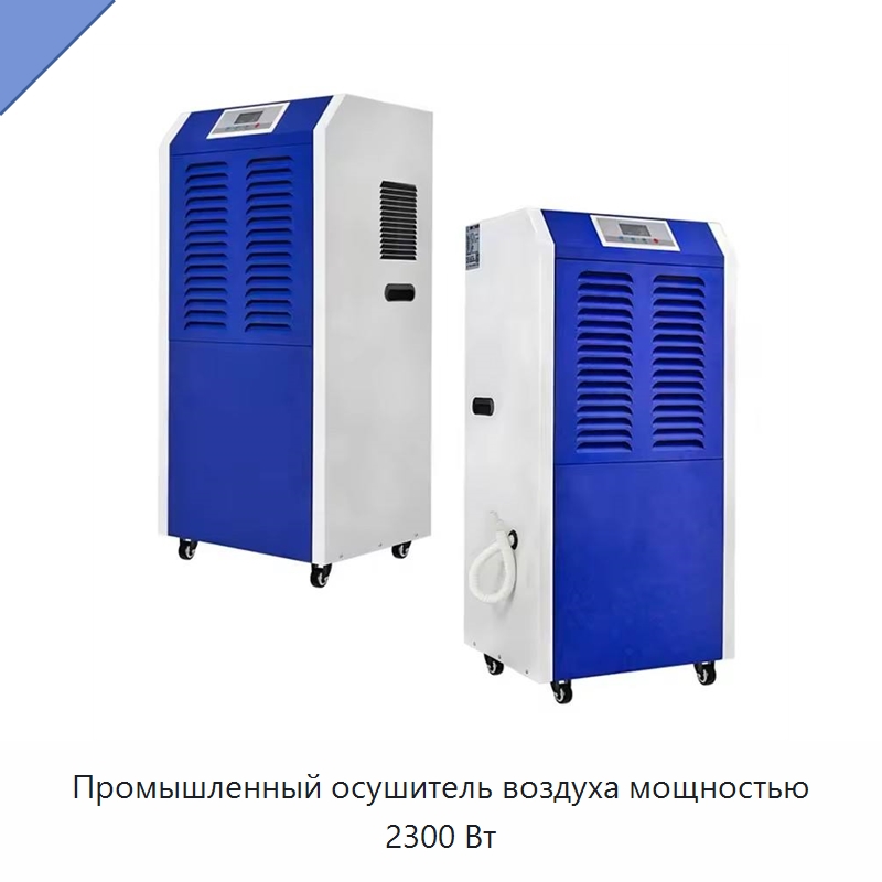 Промышленный осушитель воздуха мощностью 2300 Вт