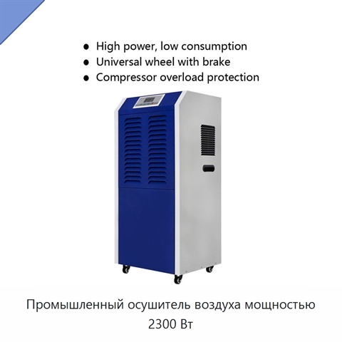 Промышленный осушитель воздуха мощностью 2300 Вт