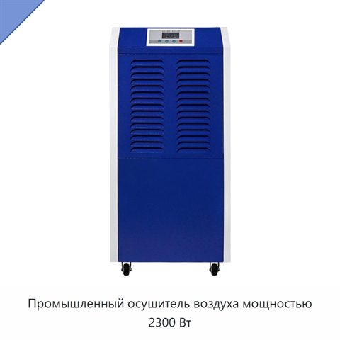 Промышленный осушитель воздуха мощностью 2300 Вт